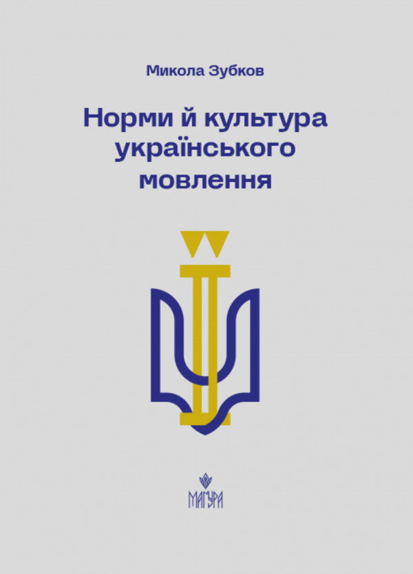 Book Of Norm And Culture Of Ukrainian Speech. Mykola Zubkov / Nikolai Zubkov / Микола Зубков 9786178177546-1
