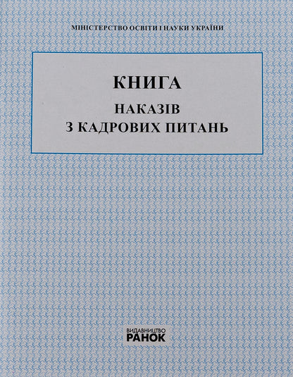 Book Of Orders On Personnel Matters / Книга наказів з кадрових питань / Author not specified 9789667450052-1