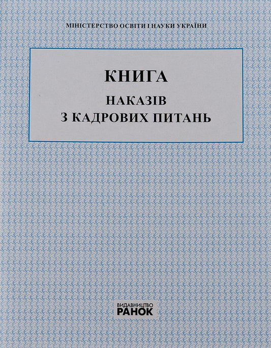 Book Of Orders On Personnel Matters / Книга наказів з кадрових питань / Author not specified 9789667450052-1