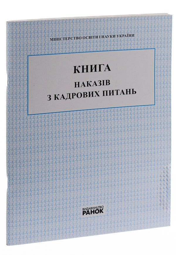 Book Of Orders On Personnel Matters / Книга наказів з кадрових питань / Author not specified 9789667450052-3