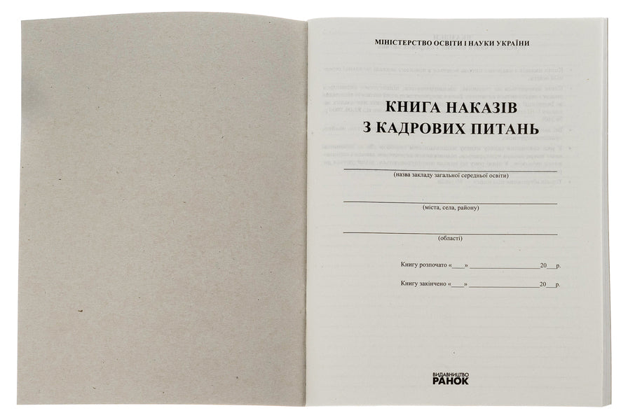 Book Of Orders On Personnel Matters / Книга наказів з кадрових питань / Author not specified 9789667450052-4
