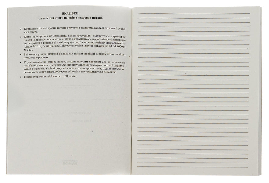 Book Of Orders On Personnel Matters / Книга наказів з кадрових питань / Author not specified 9789667450052-5