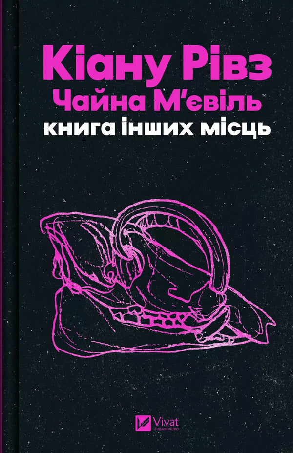 Book Of Other Places / Книга інших місць China Miéville, Keanu Reeves / Чайна Мівіль, Кіану Рівз 9786171713482-1