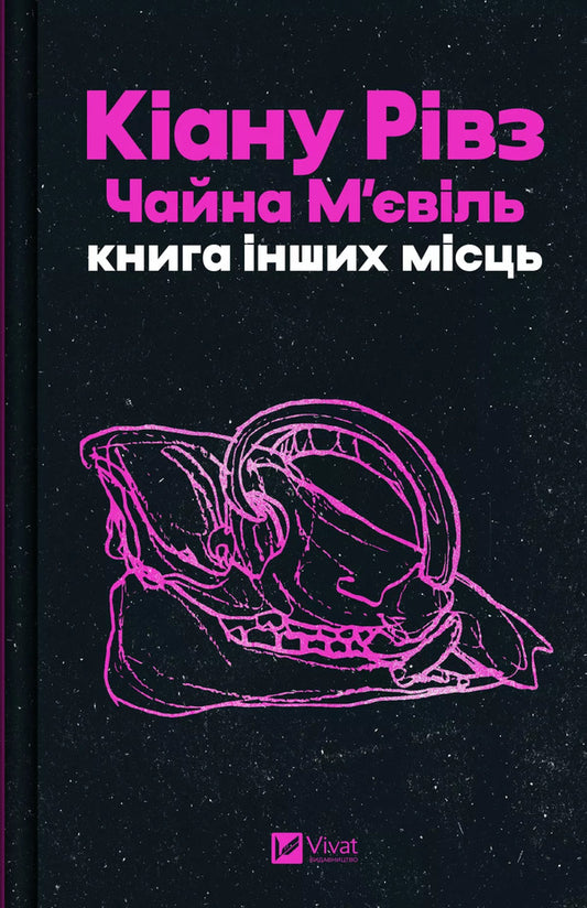 Book Of Other Places / Книга інших місць China Miéville, Keanu Reeves / Чайна Мівіль, Кіану Рівз 9786171713482-1