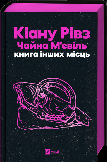 Book Of Other Places / Книга інших місць China Miéville, Keanu Reeves / Чайна Мівіль, Кіану Рівз 9786171713482-3