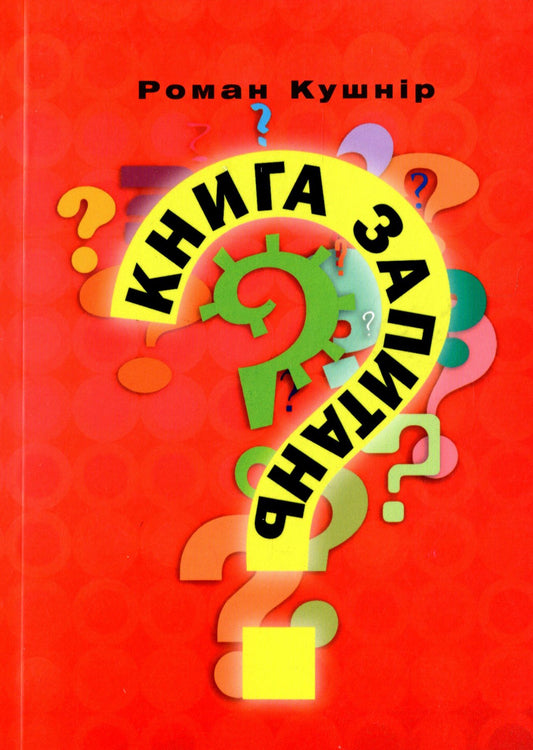 Book Of Questions / Книга запитань Roman Kushnir / Роман Кушнір 9786176420897-1