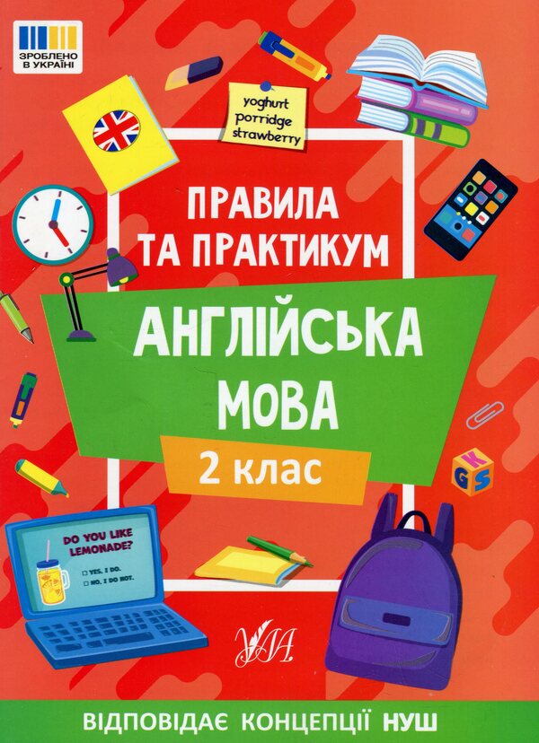 Book Of Rules And Practice. English. 2Nd Class - Книга Правила та практикум. Англйська мова. 2 клас Elena Sobchuk - Олена Собчук 9786175443354-1