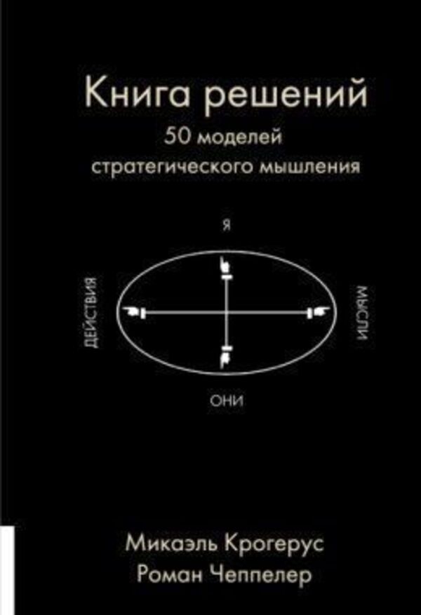 Book Of Solutions 50 Models Of Strategic Thinking - Книга решений 50 моделей стратегического мышления Mikael Krogerus - Микаэль Крогерус Does not apply-1