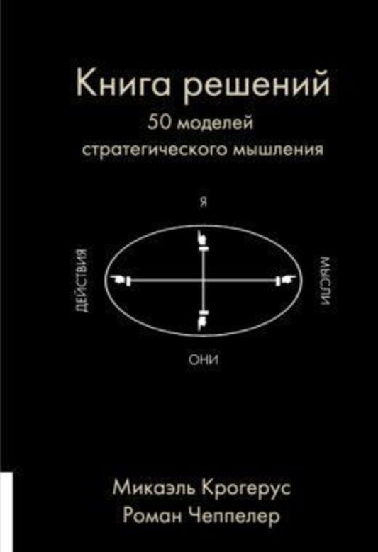Book Of Solutions 50 Models Of Strategic Thinking - Книга решений 50 моделей стратегического мышления Mikael Krogerus - Микаэль Крогерус Does not apply-1