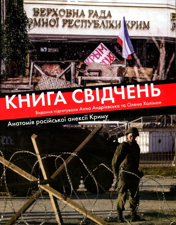 Book Of Testimonies. Anatomy Of The Russian Annexation Of Crimea / Книга свідчень. Анатомія російської анексії Криму Elena Halimon, Anna Andrievskaya / Олена Халімон, Анна Андрієвська 9789662789133-1