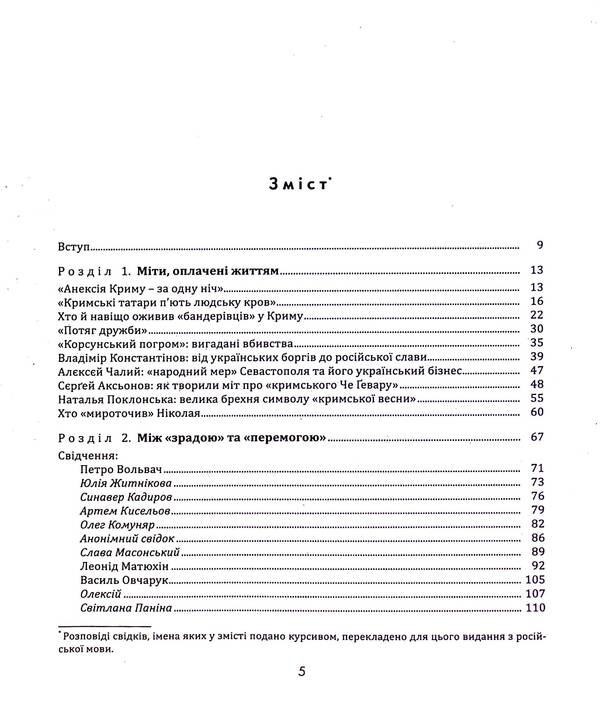 Book Of Testimonies. Anatomy Of The Russian Annexation Of Crimea / Книга свідчень. Анатомія російської анексії Криму Elena Halimon, Anna Andrievskaya / Олена Халімон, Анна Андрієвська 9789662789133-3