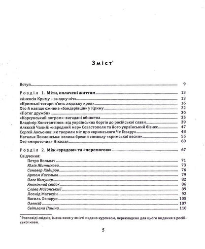 Book Of Testimonies. Anatomy Of The Russian Annexation Of Crimea / Книга свідчень. Анатомія російської анексії Криму Elena Halimon, Anna Andrievskaya / Олена Халімон, Анна Андрієвська 9789662789133-3