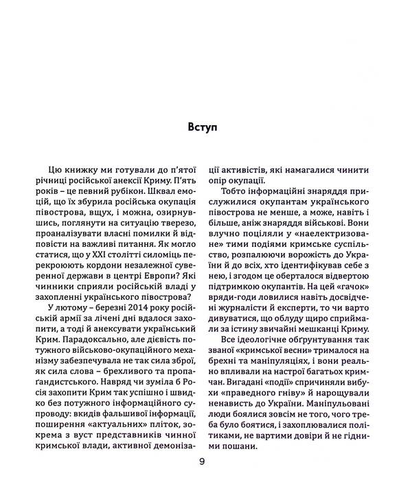 Book Of Testimonies. Anatomy Of The Russian Annexation Of Crimea / Книга свідчень. Анатомія російської анексії Криму Elena Halimon, Anna Andrievskaya / Олена Халімон, Анна Андрієвська 9789662789133-6