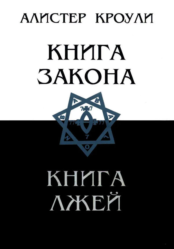 Book Of The Law Book Of Lies - Книга Закона Книга лжей Aleister Crowley - Алистер Кроули Does not apply-1