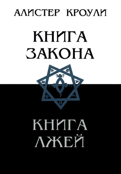 Book Of The Law Book Of Lies - Книга Закона Книга лжей Aleister Crowley - Алистер Кроули Does not apply-1