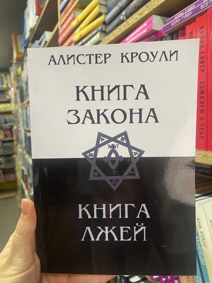 Book Of The Law Book Of Lies - Книга Закона Книга лжей Aleister Crowley - Алистер Кроули Does not apply-2