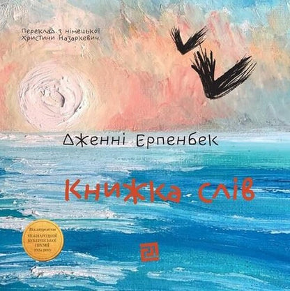 Book Of Words - Книжка слв Jenny Erpenbeck - Дженн Ерпенбек 9786176147398-1