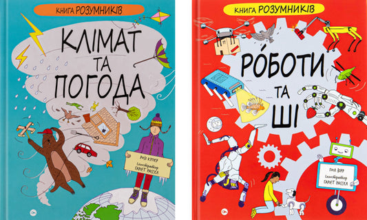 Book Of Writing. Climate And Weather. Work And Si (A Set Of 2 Books) / Книга Розумників. Клімат та погода. Роботи та ШІ (комплект із 2-х книг) Rosi Cooper, Paul Virr / Розі Купер, Пол Вір 9786178222451,9786178222246-1