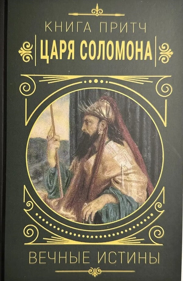 Book Proverbs Tsar Salomon. Eternal Truths / Книга притч царя Саломона. Вечные истины / Author not specified Does not apply-1
