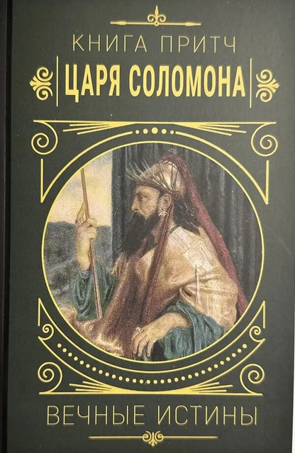 Book Proverbs Tsar Salomon. Eternal Truths / Книга притч царя Саломона. Вечные истины / Author not specified Does not apply-1