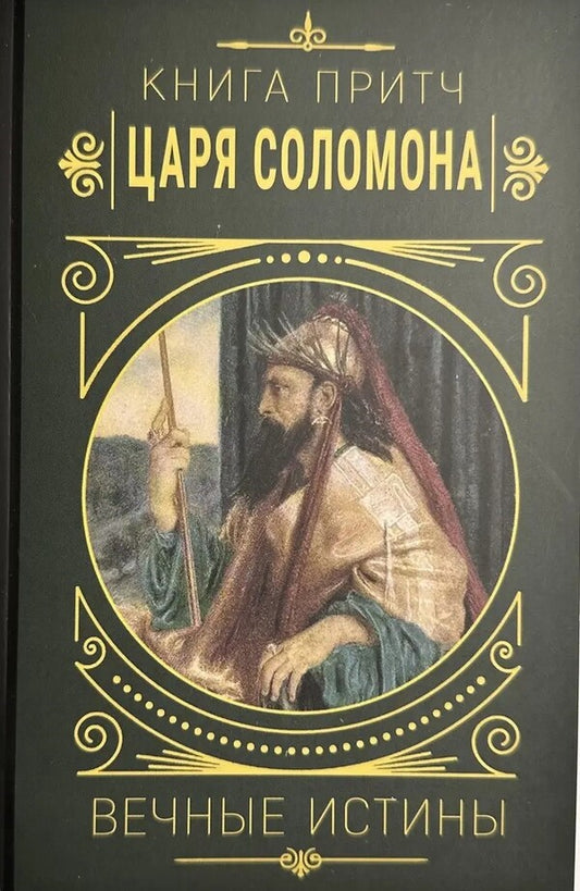 Book Proverbs Tsar Salomon. Eternal Truths / Книга притч царя Саломона. Вечные истины / Author not specified Does not apply-1