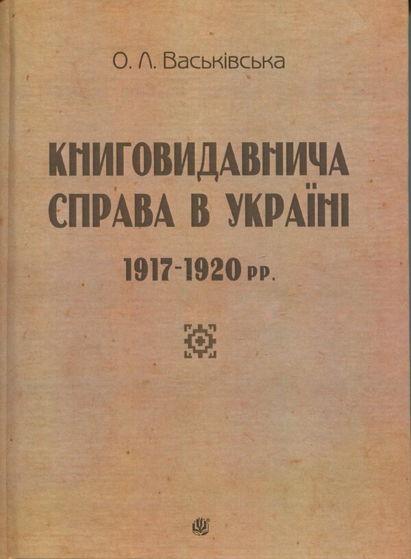 Book Publishing Business In Ukraine. 1917—1920 / Книговидавнича справа в Україні. 1917—1920 рр. Olga Vaskovskaya / Ольга Васьковська 9789661092043-1