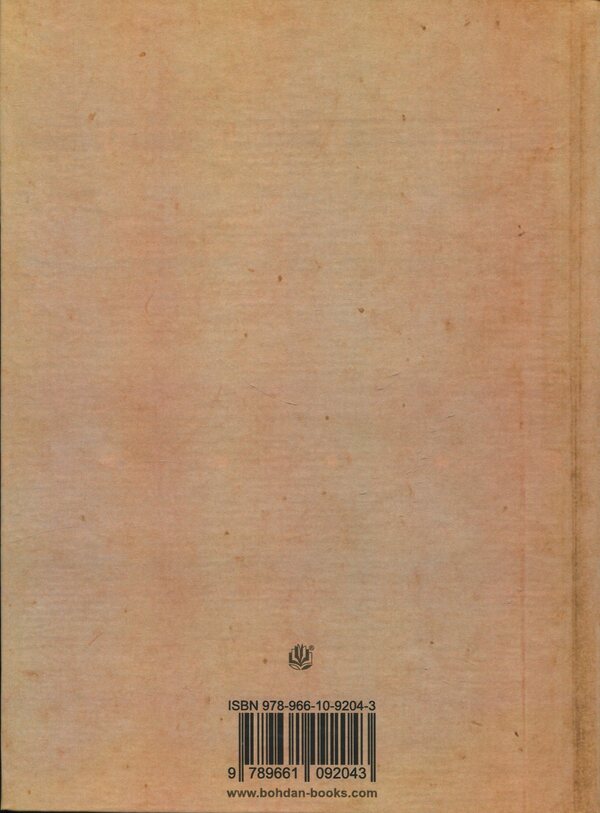 Book Publishing Business In Ukraine. 1917—1920 / Книговидавнича справа в Україні. 1917—1920 рр. Olga Vaskovskaya / Ольга Васьковська 9789661092043-2
