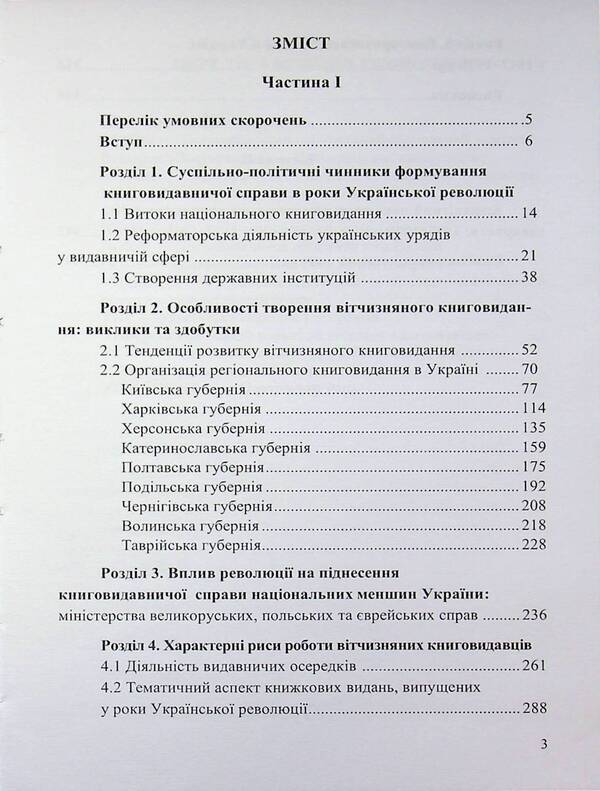 Book Publishing Business In Ukraine. 1917—1920 / Книговидавнича справа в Україні. 1917—1920 рр. Olga Vaskovskaya / Ольга Васьковська 9789661092043-3