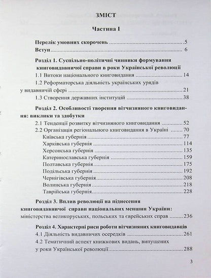 Book Publishing Business In Ukraine. 1917—1920 / Книговидавнича справа в Україні. 1917—1920 рр. Olga Vaskovskaya / Ольга Васьковська 9789661092043-3