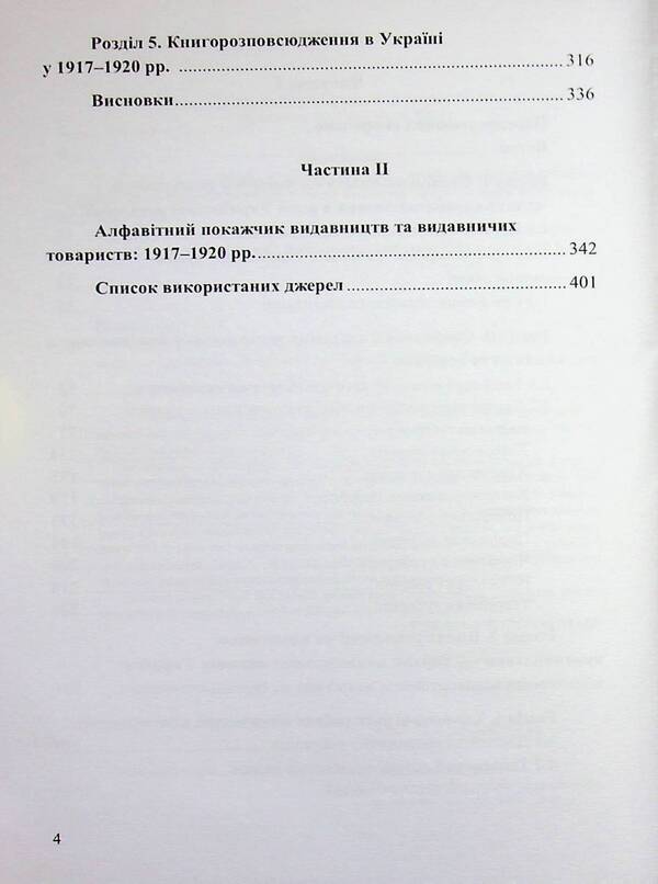 Book Publishing Business In Ukraine. 1917—1920 / Книговидавнича справа в Україні. 1917—1920 рр. Olga Vaskovskaya / Ольга Васьковська 9789661092043-4
