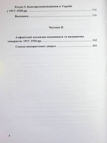 Book Publishing Business In Ukraine. 1917—1920 / Книговидавнича справа в Україні. 1917—1920 рр. Olga Vaskovskaya / Ольга Васьковська 9789661092043-4