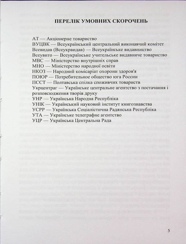 Book Publishing Business In Ukraine. 1917—1920 / Книговидавнича справа в Україні. 1917—1920 рр. Olga Vaskovskaya / Ольга Васьковська 9789661092043-5
