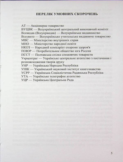 Book Publishing Business In Ukraine. 1917—1920 / Книговидавнича справа в Україні. 1917—1920 рр. Olga Vaskovskaya / Ольга Васьковська 9789661092043-5