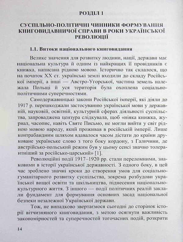 Book Publishing Business In Ukraine. 1917—1920 / Книговидавнича справа в Україні. 1917—1920 рр. Olga Vaskovskaya / Ольга Васьковська 9789661092043-6