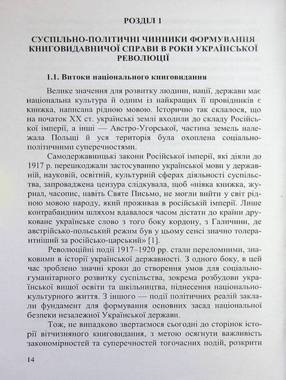 Book Publishing Business In Ukraine. 1917—1920 / Книговидавнича справа в Україні. 1917—1920 рр. Olga Vaskovskaya / Ольга Васьковська 9789661092043-6