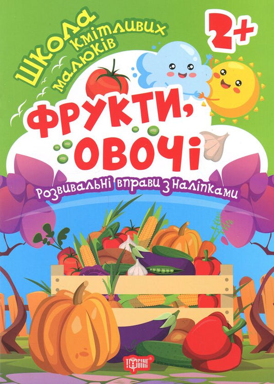 Book: School For Smart Kids Fruits, Vegetables. 2+ - Книжка: Школа кмтливих малюкв Фрукти, овоч. 2+ Oksana Allina - Оксана Аллна 9786175242803-1