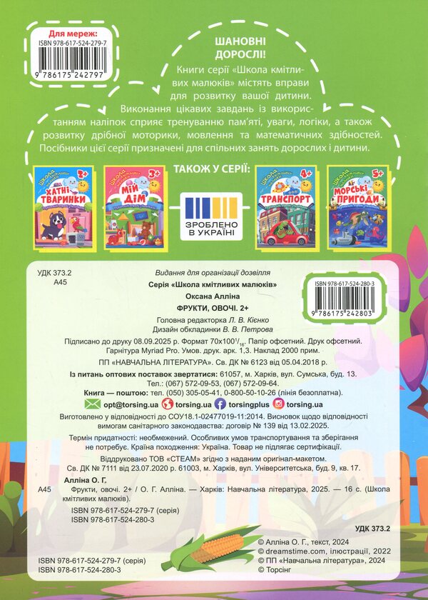 Book: School For Smart Kids Fruits, Vegetables. 2+ - Книжка: Школа кмтливих малюкв Фрукти, овоч. 2+ Oksana Allina - Оксана Аллна 9786175242803-2