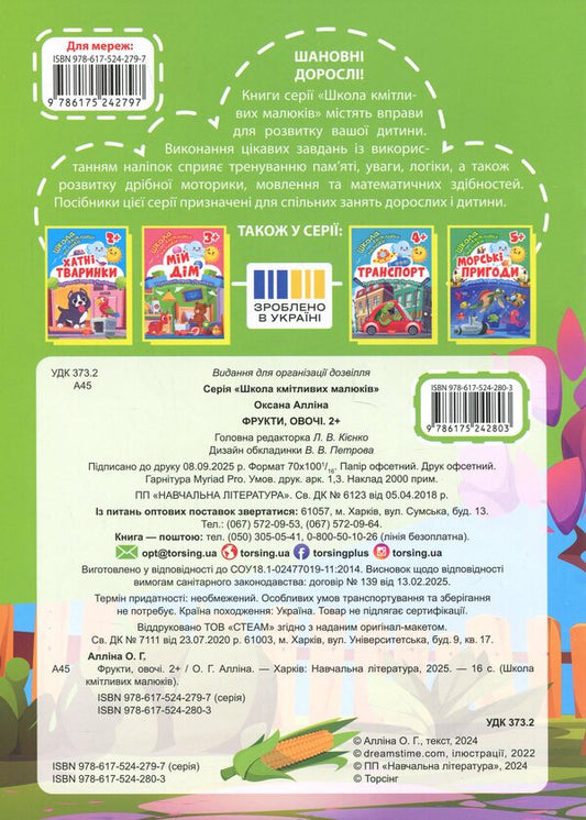 Book: School For Smart Kids Fruits, Vegetables. 2+ - Книжка: Школа кмтливих малюкв Фрукти, овоч. 2+ Oksana Allina - Оксана Аллна 9786175242803-2