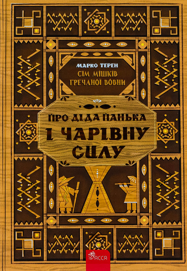 Book Seven Sacks Of Buckwheat Wool. About Grandfather Panka And Magic Power / Книга Сім мішків гречаної вовни.  Про діда Панька і чарівну силу Marko Teren / Марко Терен 9786178229825-1