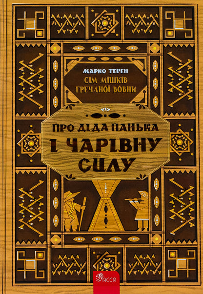 Book Seven Sacks Of Buckwheat Wool. About Grandfather Panka And Magic Power / Книга Сім мішків гречаної вовни.  Про діда Панька і чарівну силу Marko Teren / Марко Терен 9786178229825-1