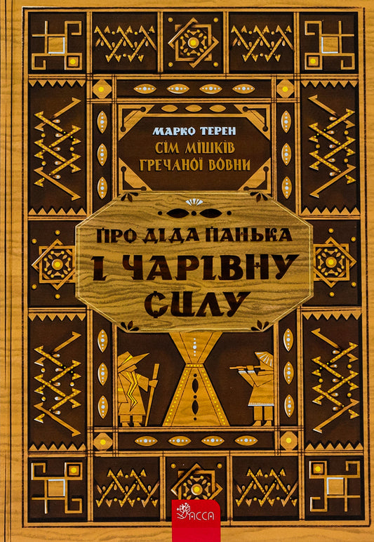 Book Seven Sacks Of Buckwheat Wool. About Grandfather Panka And Magic Power / Книга Сім мішків гречаної вовни.  Про діда Панька і чарівну силу Marko Teren / Марко Терен 9786178229825-1