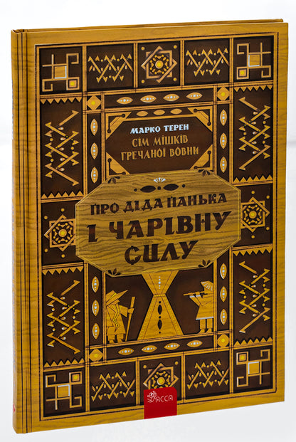 Book Seven Sacks Of Buckwheat Wool. About Grandfather Panka And Magic Power / Книга Сім мішків гречаної вовни.  Про діда Панька і чарівну силу Marko Teren / Марко Терен 9786178229825-3