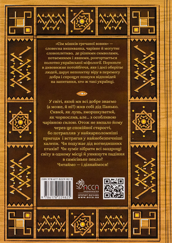 Book Seven Sacks Of Buckwheat Wool. About Grandfather Panka And Magic Power / Книга Сім мішків гречаної вовни.  Про діда Панька і чарівну силу Marko Teren / Марко Терен 9786178229825-2