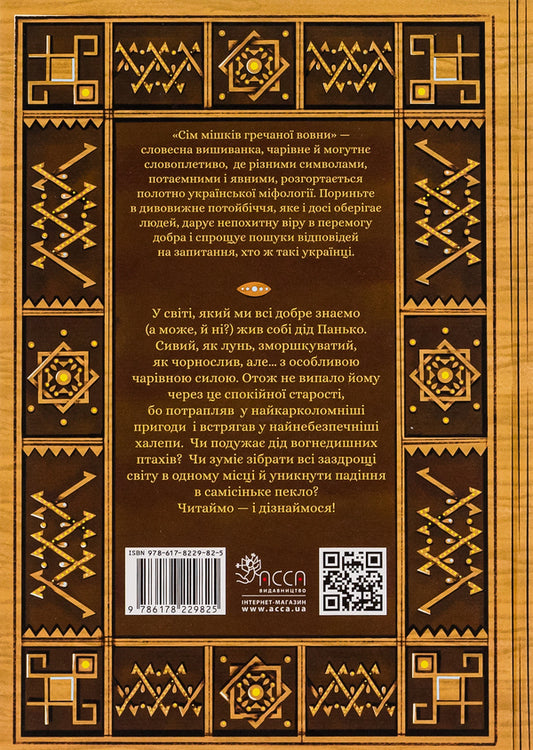 Book Seven Sacks Of Buckwheat Wool. About Grandfather Panka And Magic Power / Книга Сім мішків гречаної вовни.  Про діда Панька і чарівну силу Marko Teren / Марко Терен 9786178229825-2
