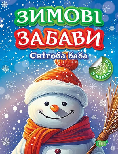Book: Snow Maiden's Winter Fun / Книжка: Зимові забави Снігова баба Elena Chhailo / Олена Чхайло 9786175243008-1
