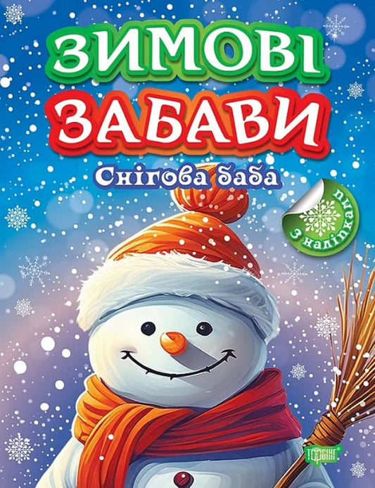 Book: Snow Maiden's Winter Fun / Книжка: Зимові забави Снігова баба Elena Chhailo / Олена Чхайло 9786175243008-1