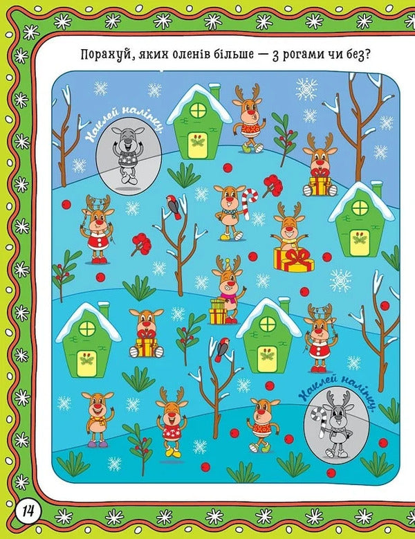 Book: Snow Maiden's Winter Fun / Книжка: Зимові забави Снігова баба Elena Chhailo / Олена Чхайло 9786175243008-4