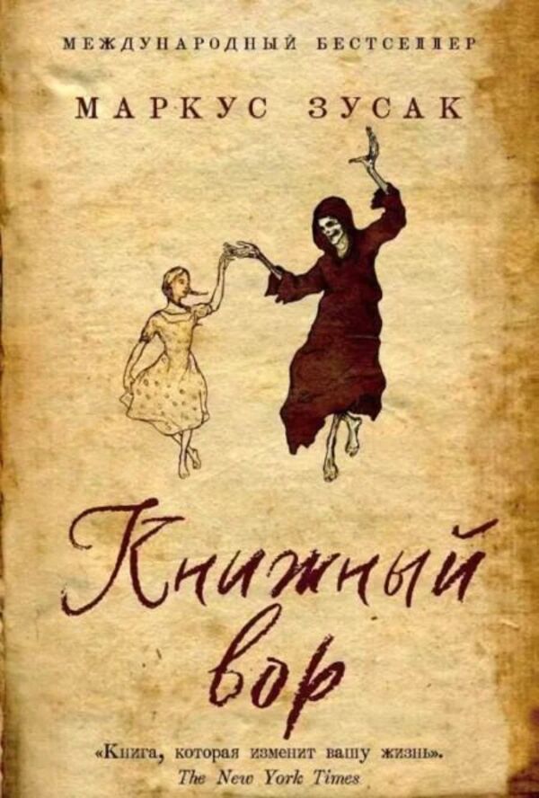 Book Thief - Книжный вор Markus Zusak - Маркус Зусак Does not apply-1