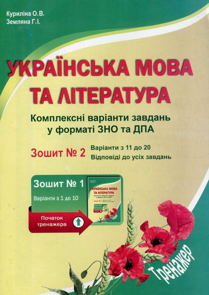 Book Ukrainian language and literature. Complex variants of tasks in the format of external study and PDA. Notebook 2 / Книга Українська мова та література. Комплексні варіанти завдань у форматі ЗНО та ПДА. Зошит 2 Елена Курылина, Галина Земляная 978-617-539-241-6-1