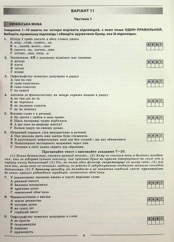 Book Ukrainian language and literature. Complex variants of tasks in the format of external study and PDA. Notebook 2 / Книга Українська мова та література. Комплексні варіанти завдань у форматі ЗНО та ПДА. Зошит 2 Елена Курылина, Галина Земляная 978-617-539-241-6-5